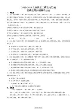 2022-2024北京高三二模政治汇编：正确运用判断章节综合-答案-8459bdb62f14