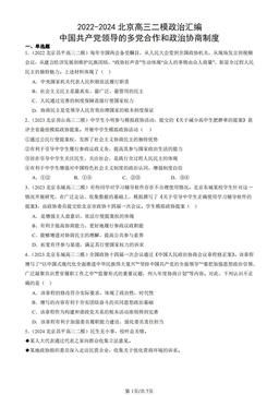 2022-2024北京高三二模政治汇编：中国共产党领导的多党合作和政治协商制度-答案-a5c25ccb45ab
