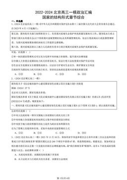 2022-2024北京高三一模政治汇编：国家的结构形式章节综合-答案