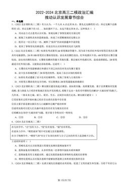 2022-2024北京高三二模政治汇编：推动认识发展章节综合-答案-675818ecc1d3
