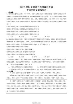2022-2024北京高三二模政治汇编：中国的外交章节综合-答案-d80f2767580d