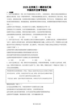 2025北京高三一模政治汇编：中国的外交章节综合-答案