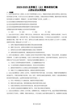 2023-2025北京高三（上）期末政治汇编：人的认识从何而来-答案