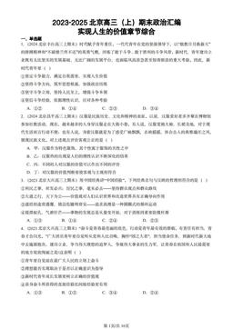 2023-2025北京高三（上）期末政治汇编：实现人生的价值章节综合-答案