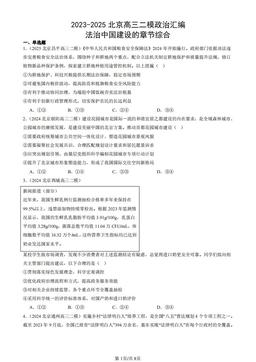 2023-2025北京高三二模政治汇编：法治中国建设的章节综合-答案-4f3341dfc0fc
