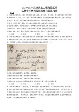 2023-2025北京高三二模政治汇编：弘扬中华优秀传统文化与民族精神-答案