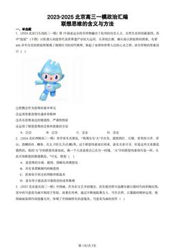 2023-2025北京高三一模政治汇编：联想思维的含义与方法-答案-f44efcceeb72