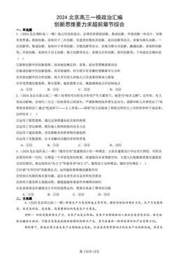2024北京高三一模政治汇编：创新思维要力求超前章节综合-答案-c9637628186d