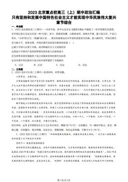 2023北京重点校高三（上）期中政治汇编：只有坚持和发展中国特色社会主义才能实现中华民族伟大复兴章节综合-答案-163458b21201