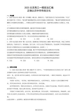 2023北京高三一模政治汇编：正确认识中华传统文化-答案-6cfad3f9024b