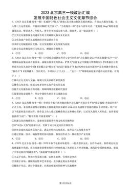 2023北京高三一模政治汇编：发展中国特色社会主义文化章节综合-答案-64e5820b49be