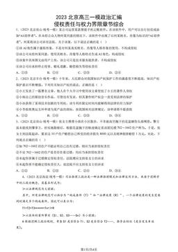 2023北京高三一模政治汇编：侵权责任与权力界限章节综合-答案-306ad94db24a