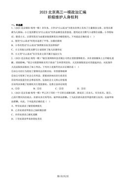 2023北京高三一模政治汇编：积极维护人身权利-答案-a2517be252e3