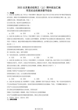 2022北京重点校高三（上）期中政治汇编：寻觅社会的真谛章节综合-答案-3c79758f72a0