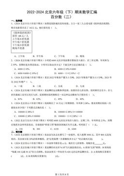 2022-2024北京六年级（下）期末数学汇编：百分数（二）