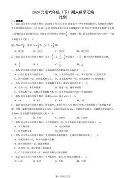 2024北京六年级（下）期末数学汇编：比例