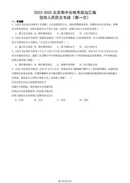2023-2025北京高中合格考政治汇编：坚持人民民主专政（第一次）-答案-ad04d4c9f5e0