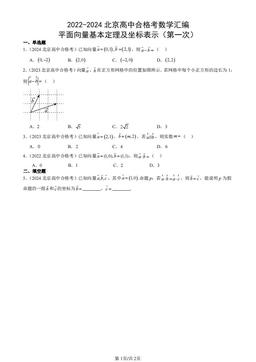 2022-2024北京高中合格考数学汇编：平面向量基本定理及坐标表示（第一次）-答案