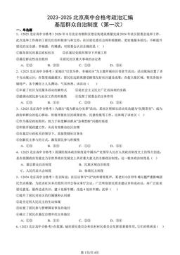 2023-2025北京高中合格考政治汇编：基层群众自治制度（第一次）-答案-95605f18936b