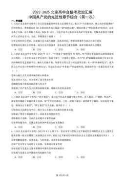 2023-2025北京高中合格考政治汇编：中国共产党的先进性章节综合（第一次）-答案