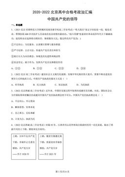 2020-2022北京高中合格考政治汇编：中国共产党的领导-答案-e3365ad77256
