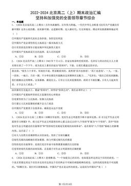 2022-2024北京高二（上）期末政治汇编：坚持和加强党的全面领导章节综合-答案