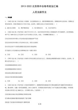 2013-2022北京高中合格考政治汇编：人民当家作主-答案-264e8ca7b0fe