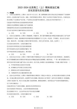 2022-2024北京高二（上）期末政治汇编：文化交流与文化交融-答案