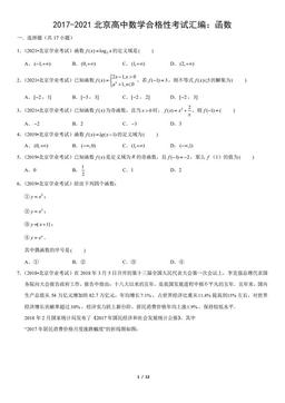 2017-2021北京高中数学合格性考试汇编：函数（教师版）-答案