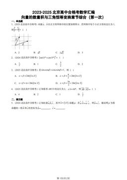 2023-2025北京高中合格考数学汇编：向量的数量积与三角恒等变换章节综合（第一次）-答案