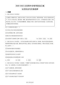2020-2022北京高中合格考政治汇编：认识社会与价值选择-答案-f18a60b8f40b