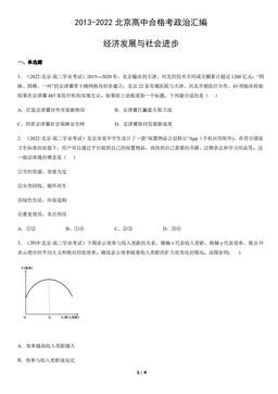 2013-2022北京高中合格考政治汇编：经济发展与社会进步-答案