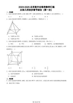 2023-2025北京高中合格考数学汇编：立体几何初步章节综合（第一次）-答案