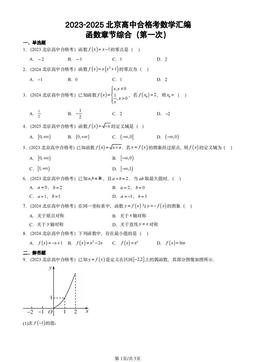 2023-2025北京高中合格考数学汇编：函数章节综合（第一次）-答案