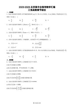 2023-2025北京高中合格考数学汇编：三角函数章节综合-答案