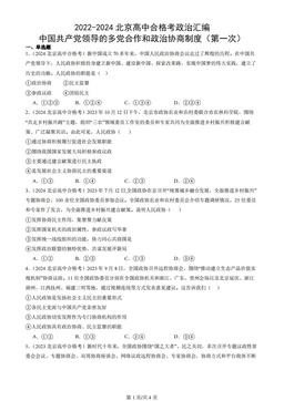 2022-2024北京高中合格考政治汇编：中国共产党领导的多党合作和政治协商制度（第一次）