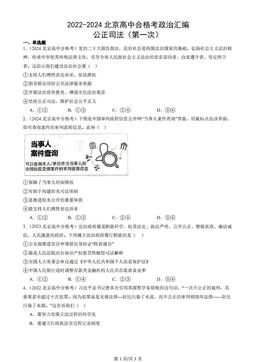 2022-2024北京高中合格考政治汇编：公正司法（第一次）-e71f8617a3c3