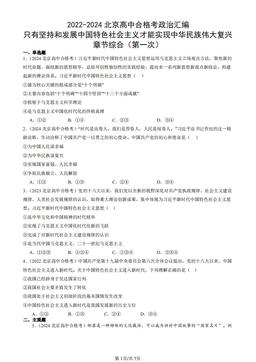 2022-2024北京高中合格考政治汇编：只有坚持和发展中国特色社会主义才能实现中华民族伟大复兴章节综合（第一次）-答案-f547c0598871