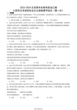 2022-2024北京高中合格考政治汇编：人民民主专政的社会主义国家章节综合（第一次）-答案