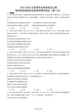 2022-2024北京高中合格考政治汇编：坚持和加强党的全面领导章节综合（第一次）-答案