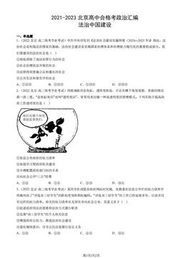 2021-2023北京高中合格考政治汇编：法治中国建设-答案
