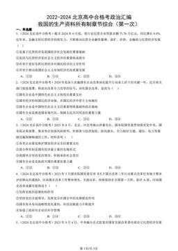 2022-2024北京高中合格考政治汇编：我国的生产资料所有制章节综合（第一次）-答案