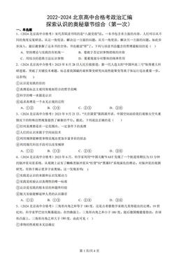 2022-2024北京高中合格考政治汇编：探索认识的奥秘章节综合（第一次）