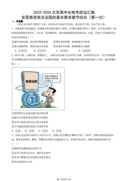 2022-2024北京高中合格考政治汇编：全面推进依法治国的基本要求章节综合（第一次）-8a743ffa9995