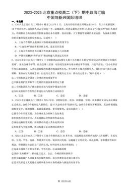 2023-2025北京重点校高二（下）期中政治汇编：中国与新兴国际组织-答案-db7e1ed110fc