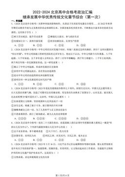 2022-2024北京高中合格考政治汇编：继承发展中华优秀传统文化章节综合（第一次）-436b51ffcb76