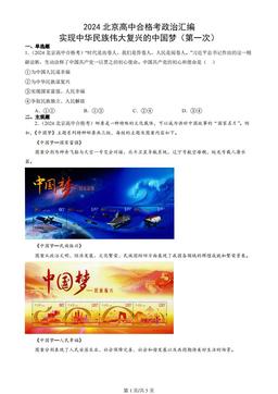 2024北京高中合格考政治汇编：实现中华民族伟大复兴的中国梦（第一次）-f24c16f5275f