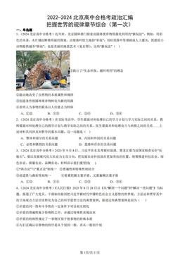 2022-2024北京高中合格考政治汇编：把握世界的规律章节综合（第一次）-答案