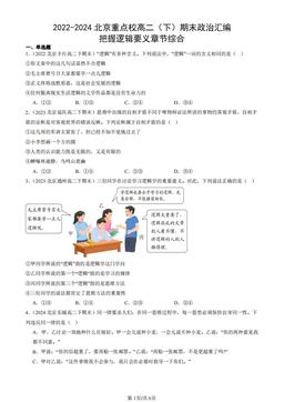 2022-2024北京重点校高二（下）期末政治汇编：把握逻辑要义章节综合-答案-c97bce1eeecc