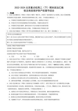 2022-2024北京重点校高二（下）期末政治汇编：依法有效保护财产权章节综合-答案-c954285d09b4